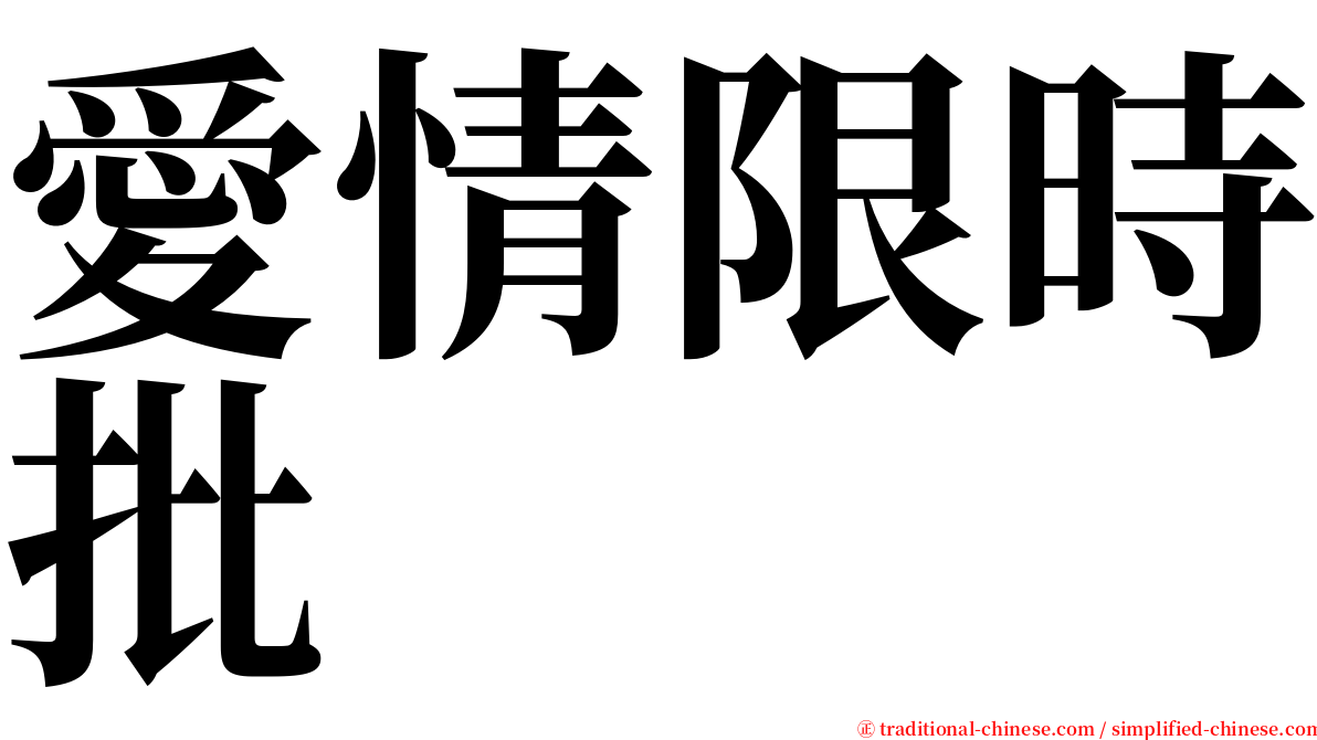 愛情限時批 serif font