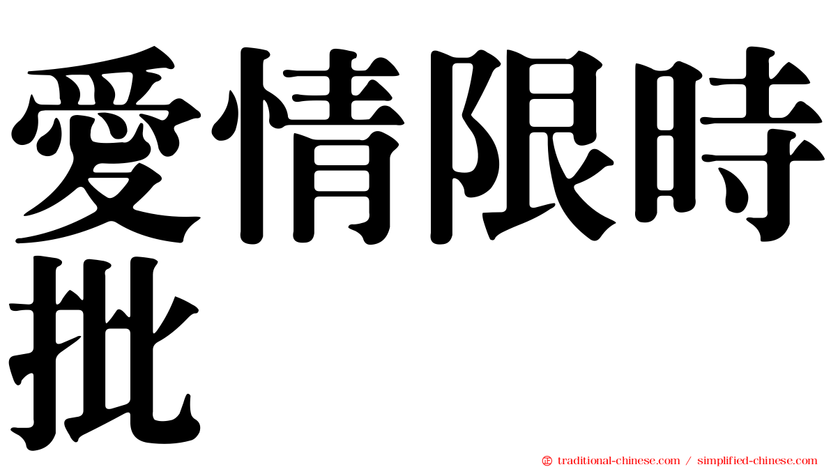 愛情限時批