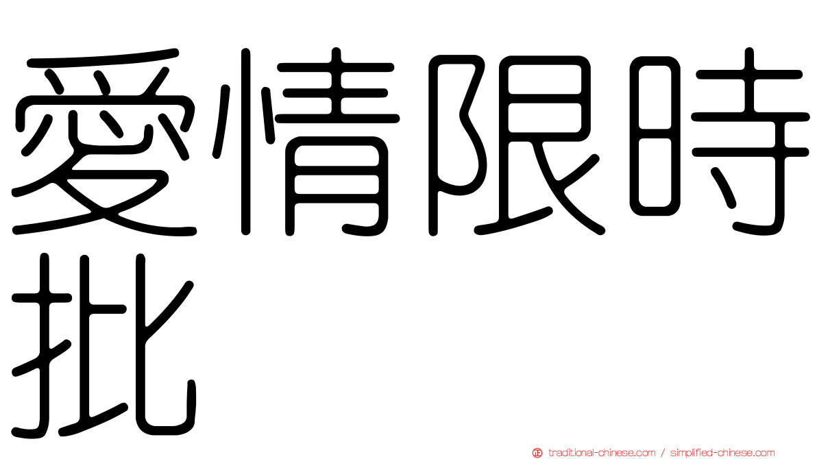 愛情限時批