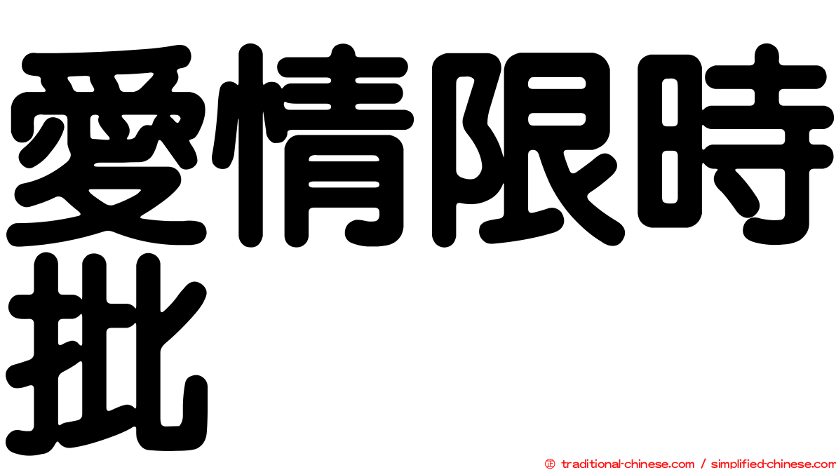 愛情限時批
