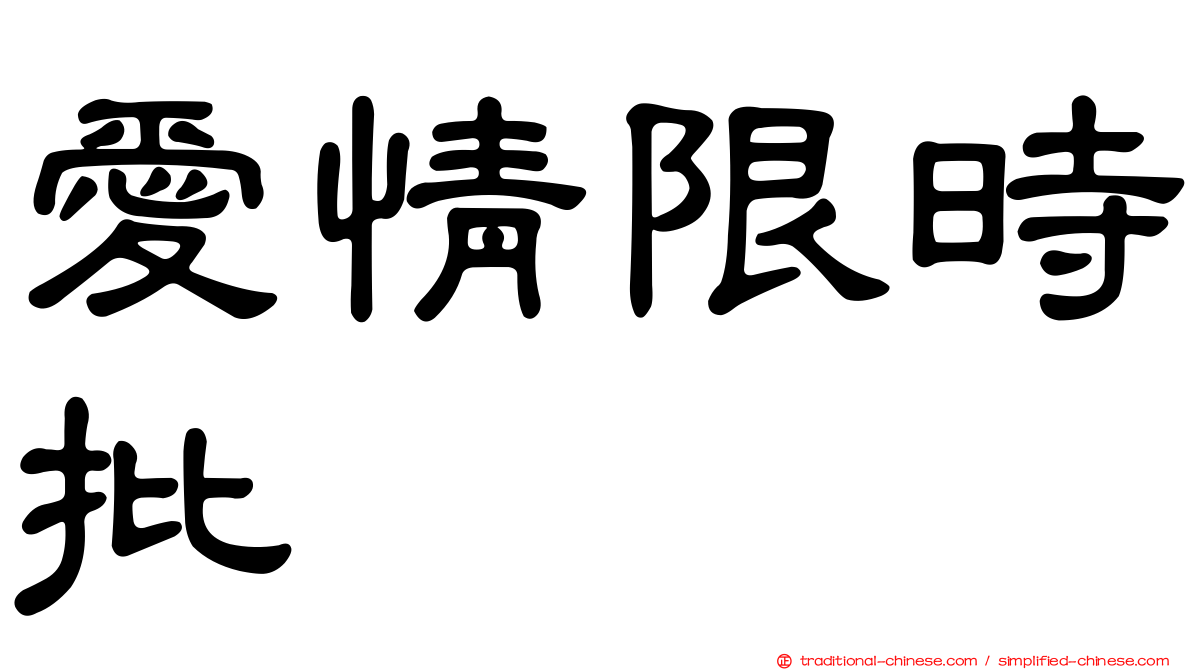 愛情限時批