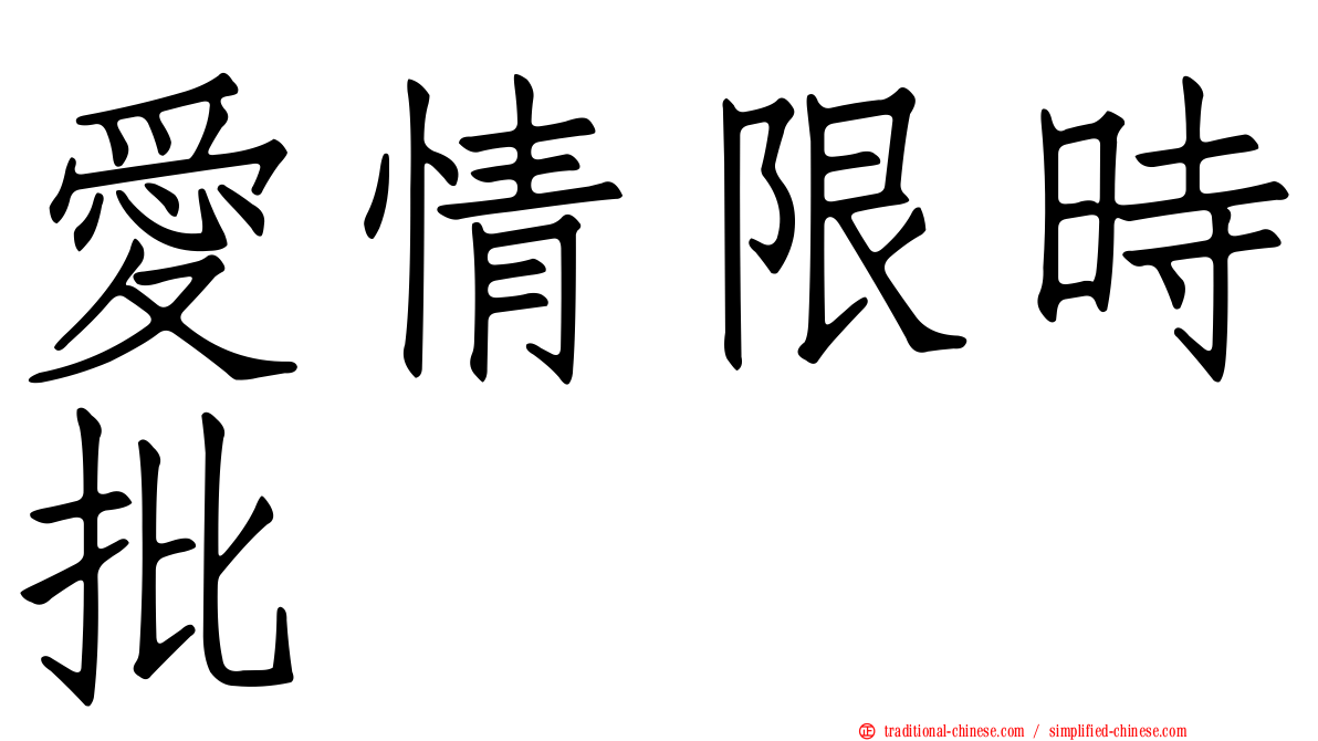 愛情限時批