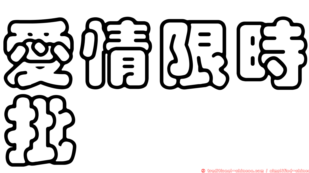 愛情限時批