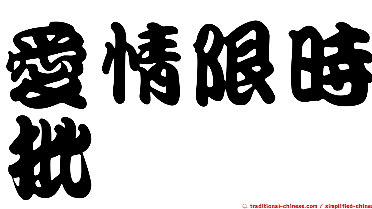 愛情限時批