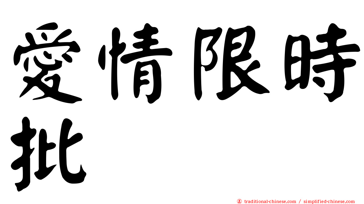 愛情限時批