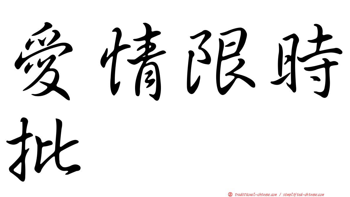 愛情限時批