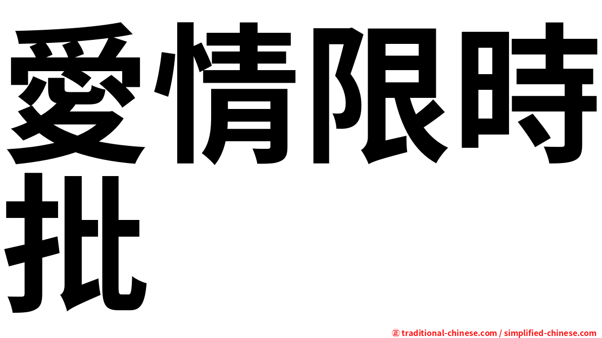 愛情限時批