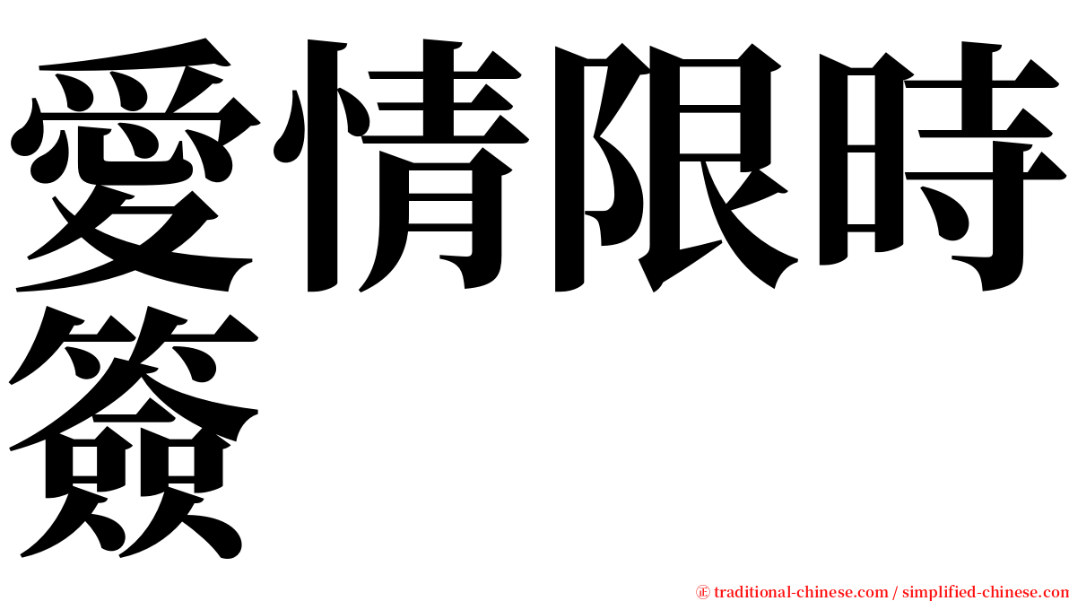 愛情限時簽 serif font