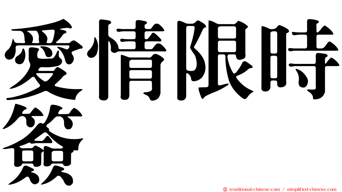 愛情限時簽