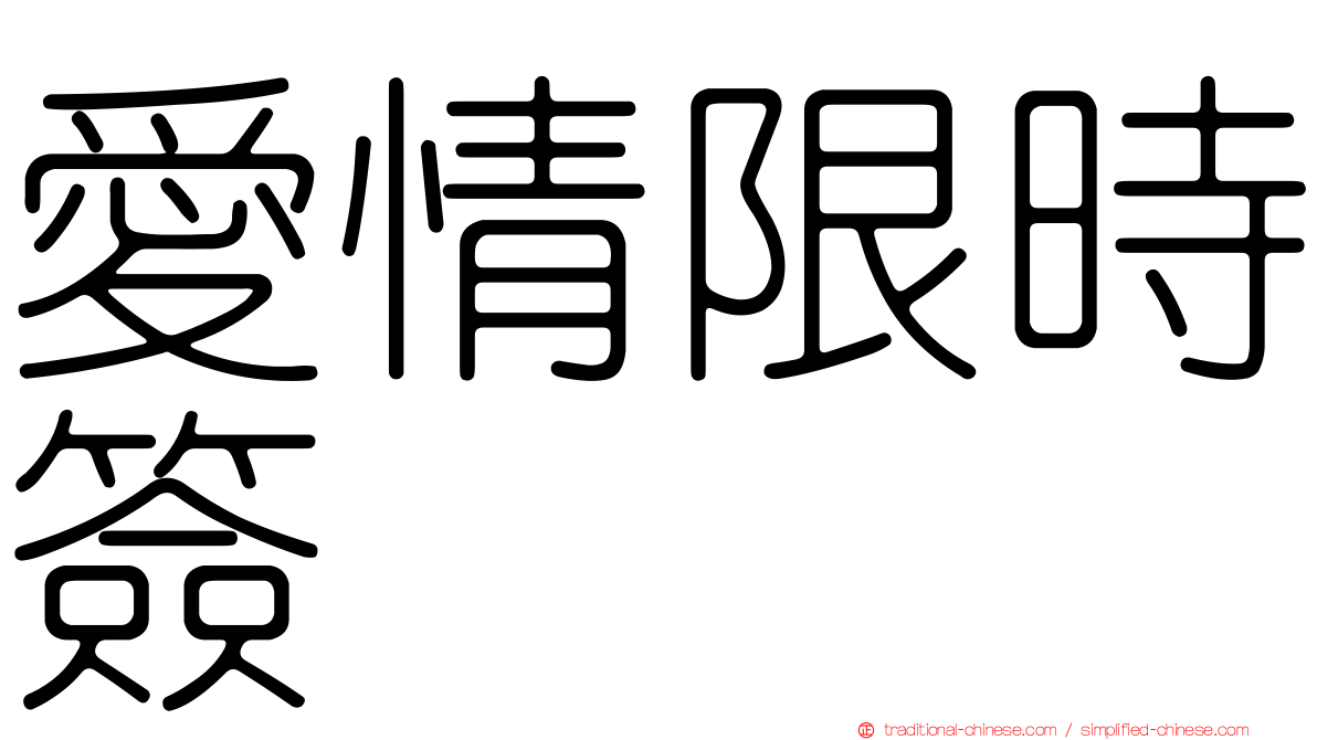 愛情限時簽