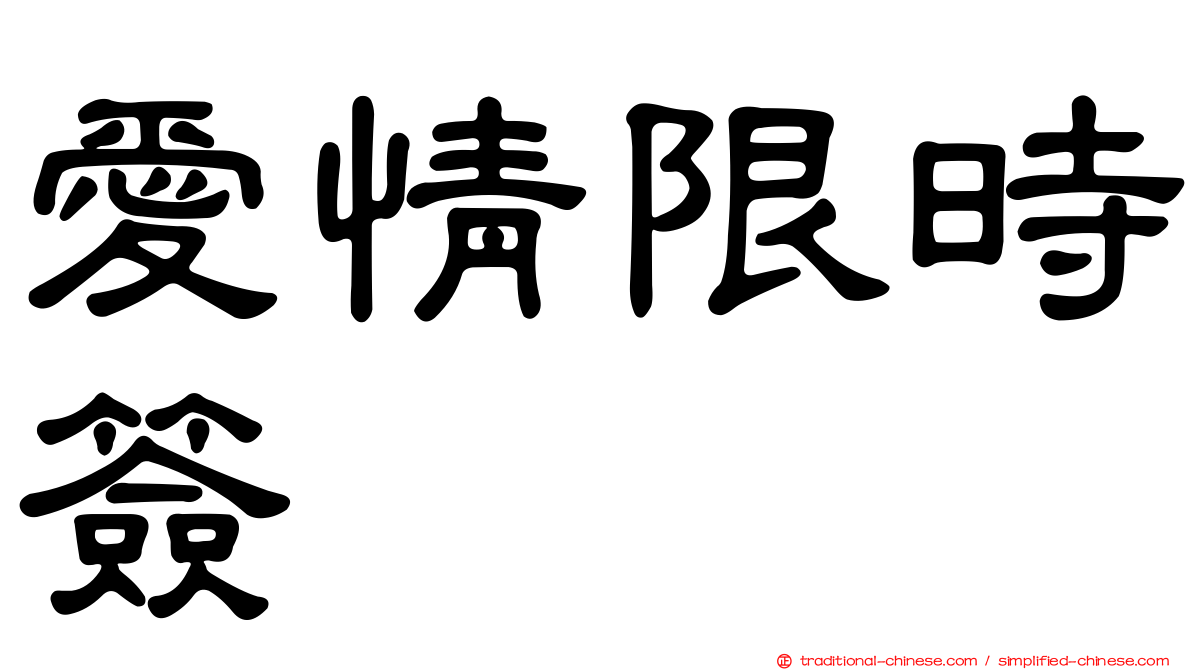 愛情限時簽
