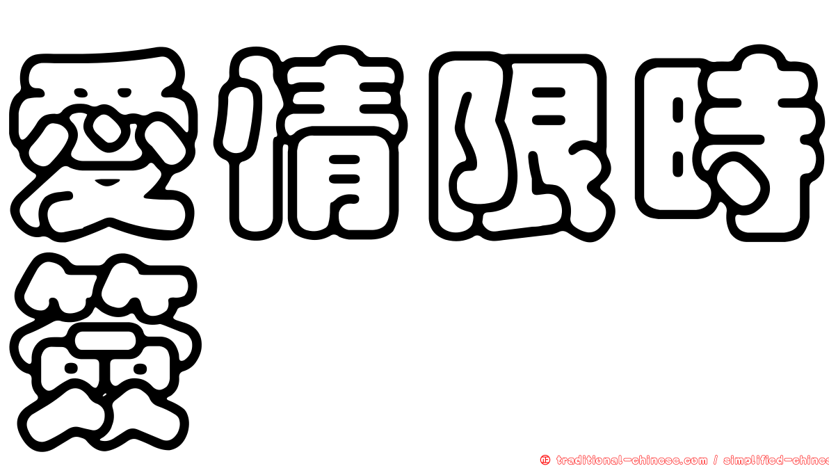 愛情限時簽