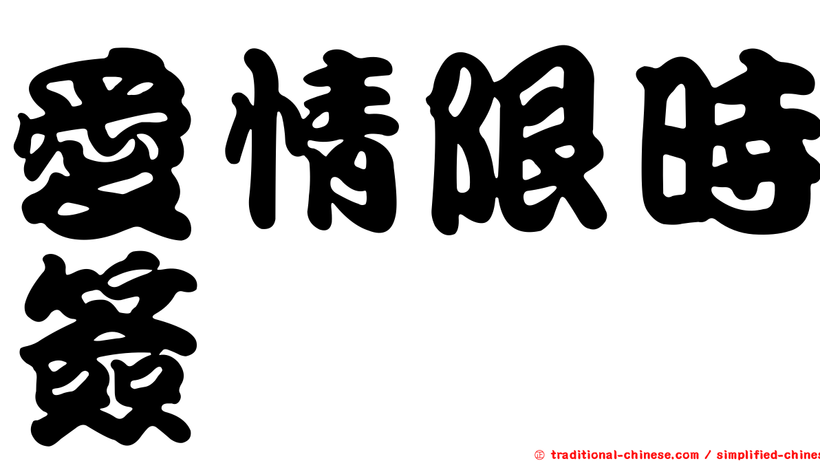 愛情限時簽