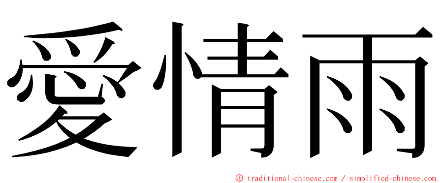 愛情雨 ming font