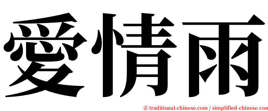 愛情雨 serif font