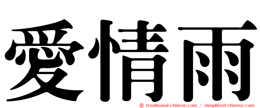 愛情雨