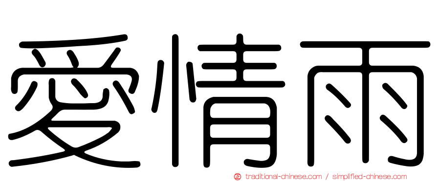 愛情雨