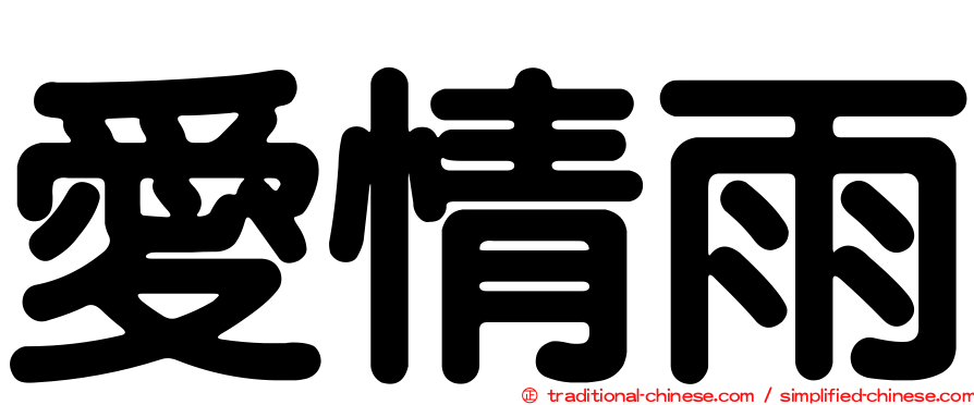 愛情雨