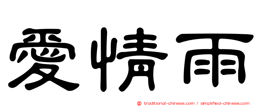 愛情雨