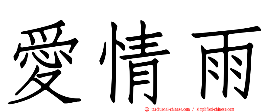 愛情雨