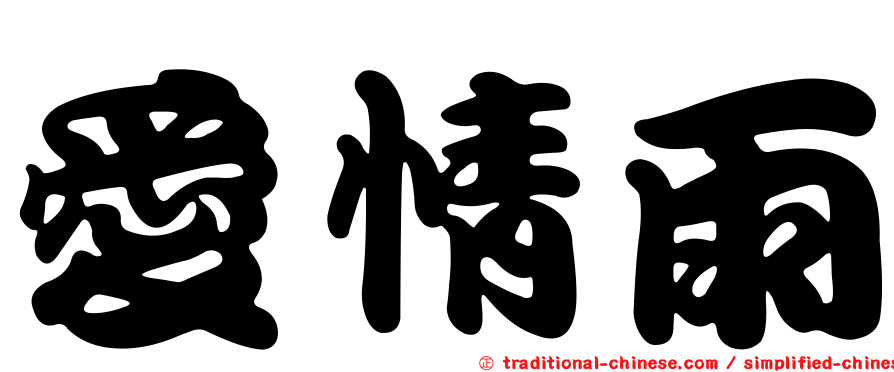 愛情雨