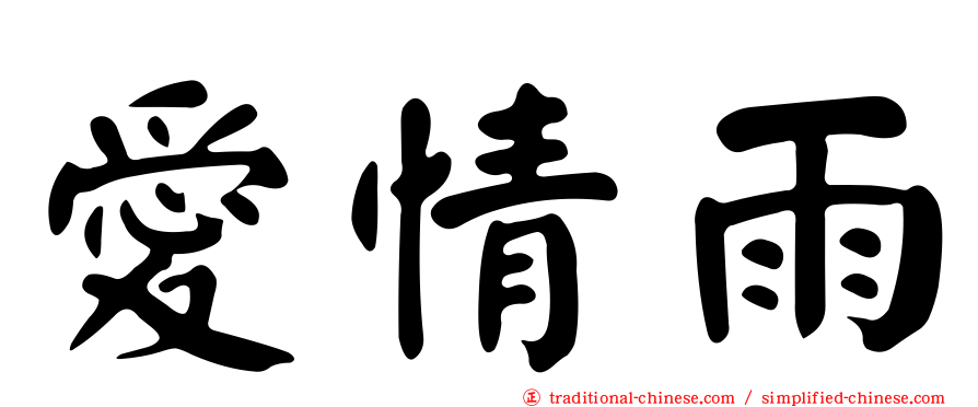 愛情雨