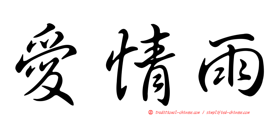 愛情雨