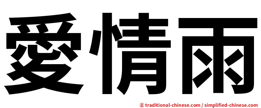 愛情雨