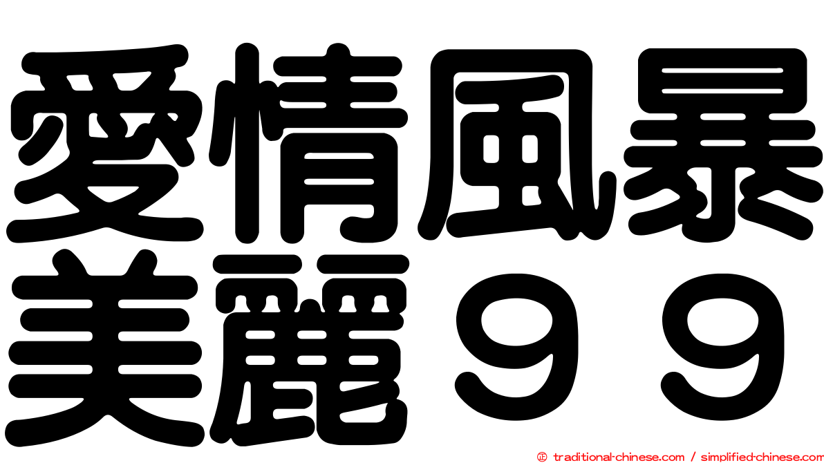 愛情風暴美麗９９