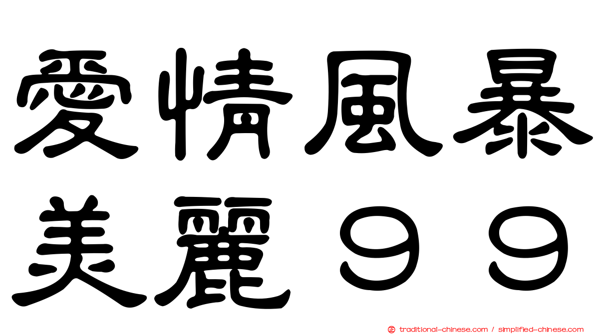愛情風暴美麗９９