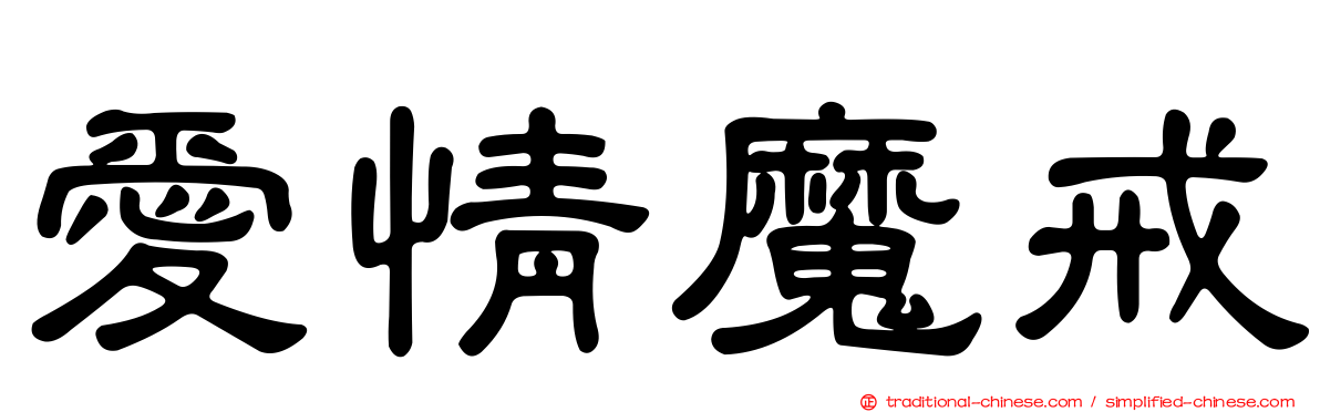 愛情魔戒