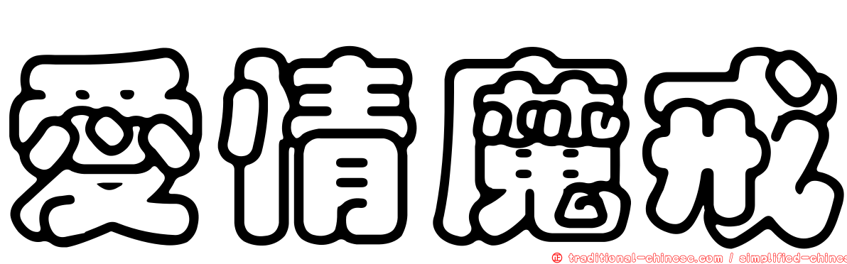 愛情魔戒