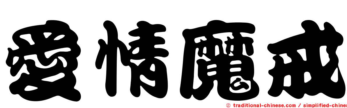 愛情魔戒