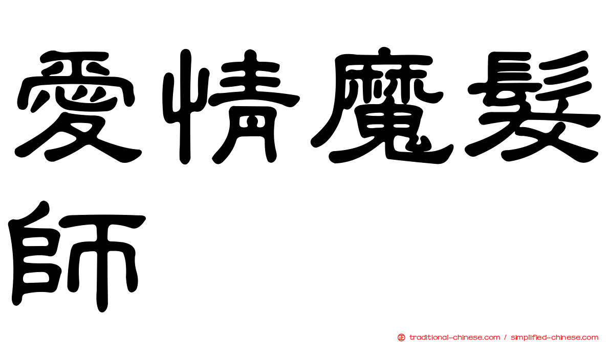 愛情魔髮師