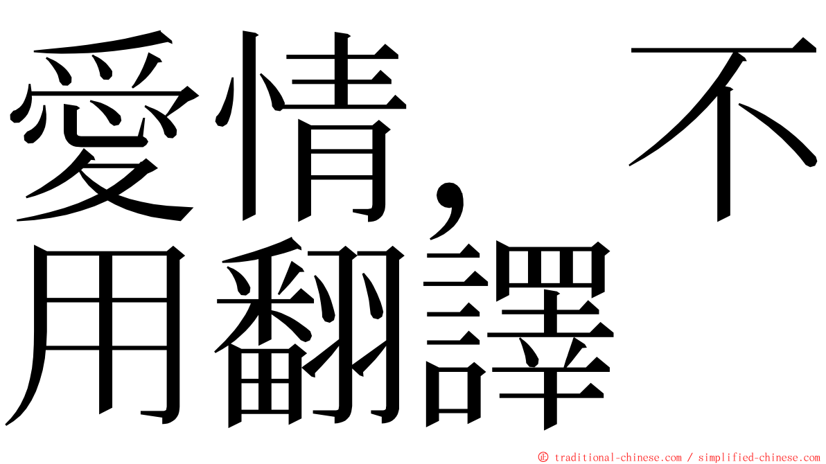 愛情，不用翻譯 ming font
