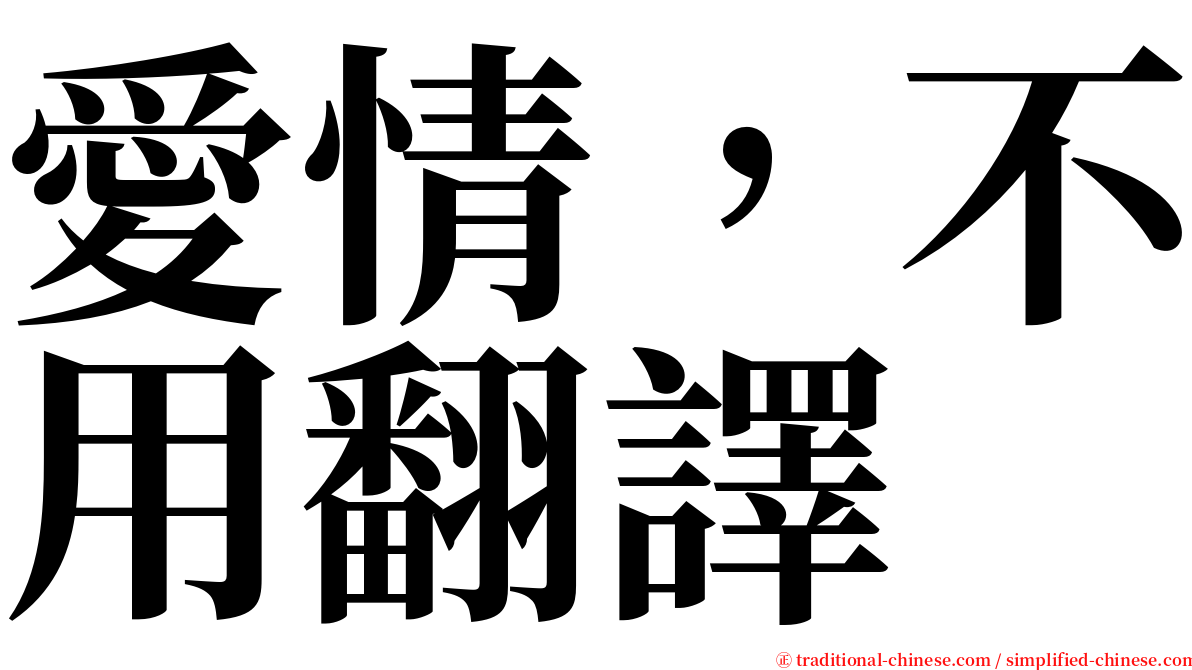 愛情，不用翻譯 serif font