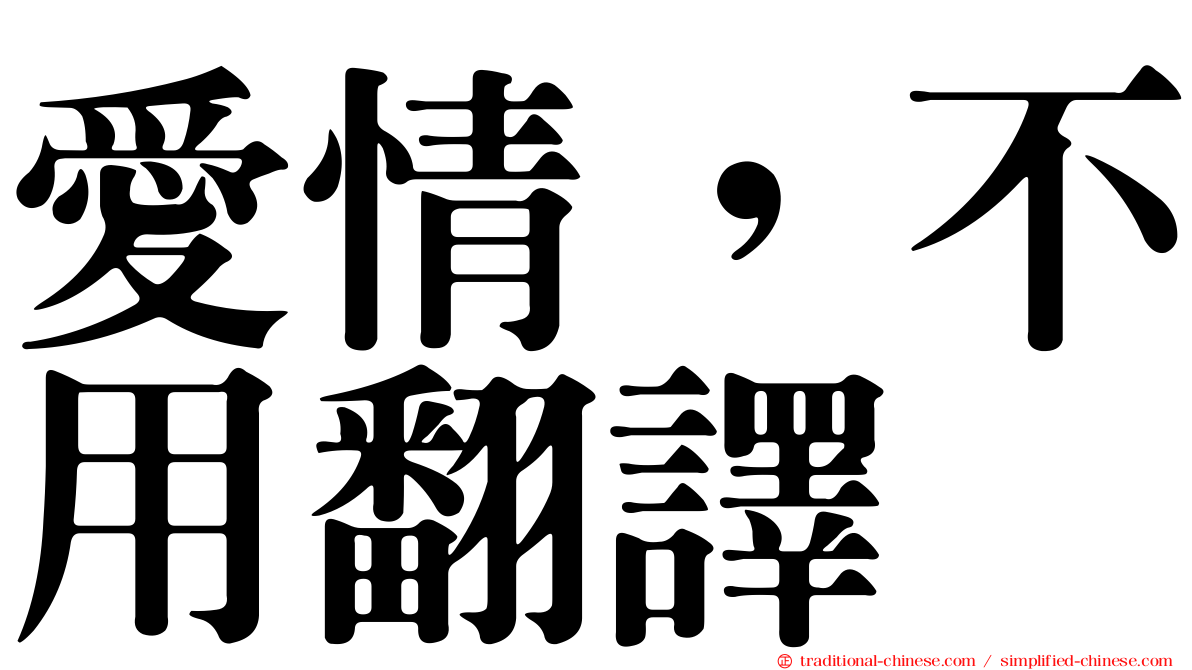 愛情，不用翻譯