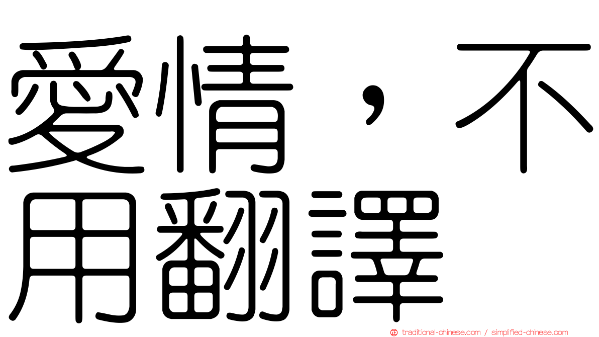 愛情，不用翻譯