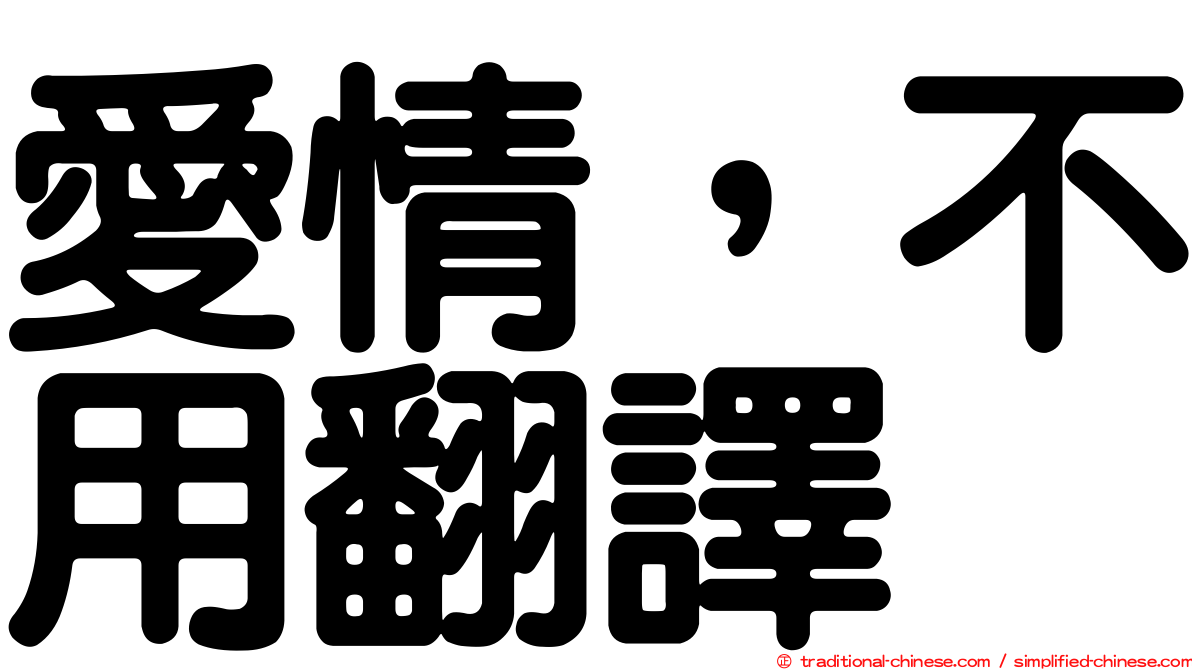 愛情，不用翻譯