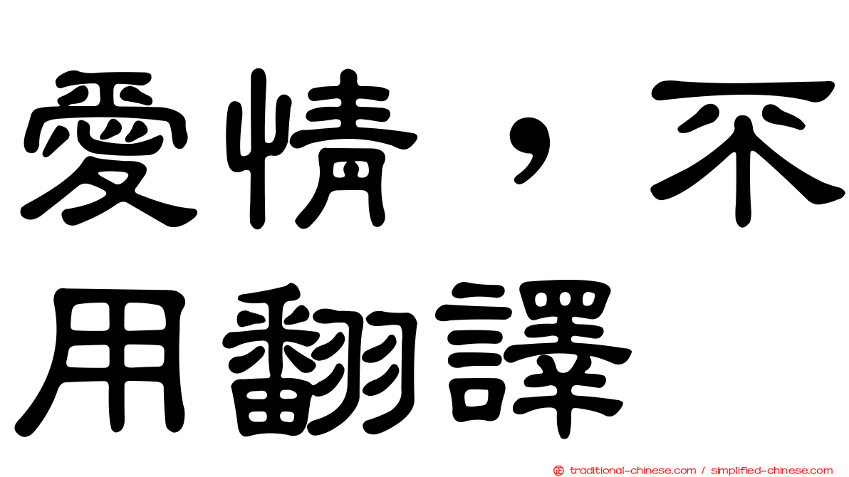愛情，不用翻譯