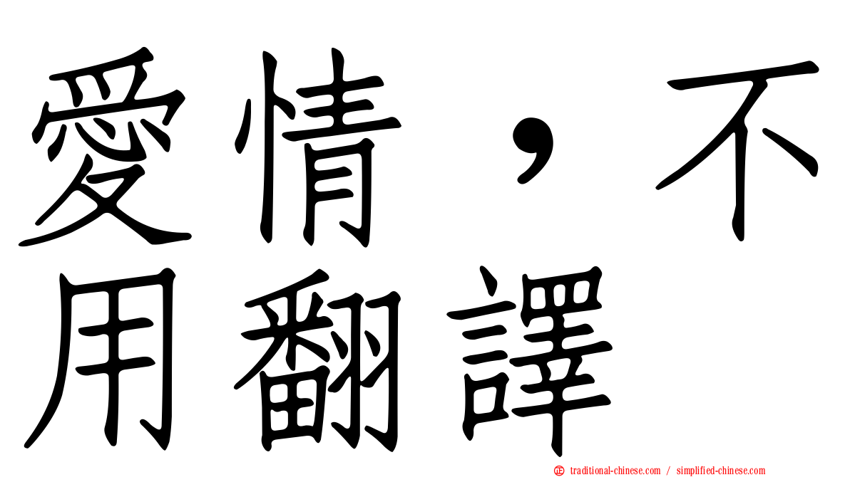 愛情，不用翻譯