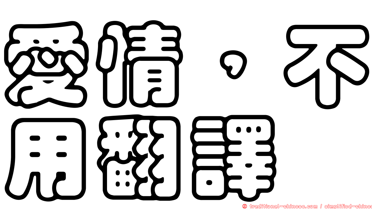 愛情，不用翻譯