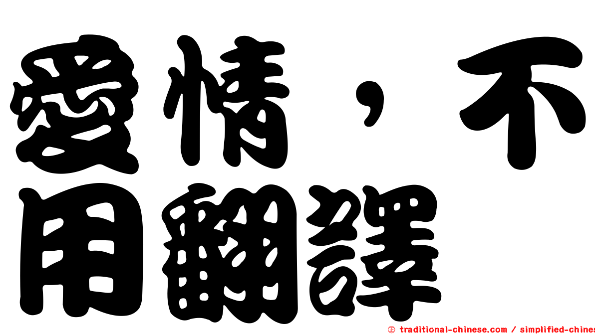 愛情，不用翻譯