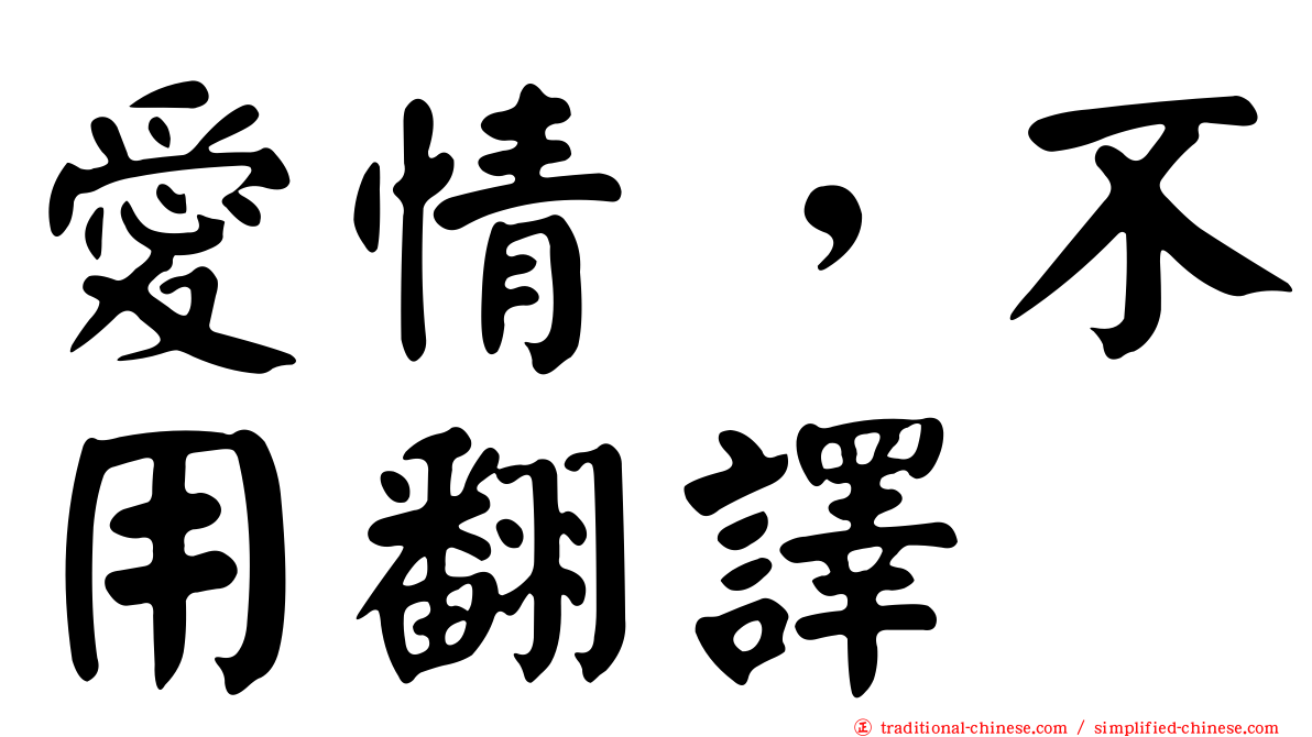 愛情，不用翻譯