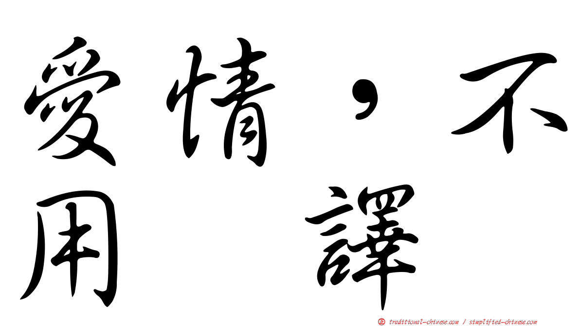 愛情，不用翻譯
