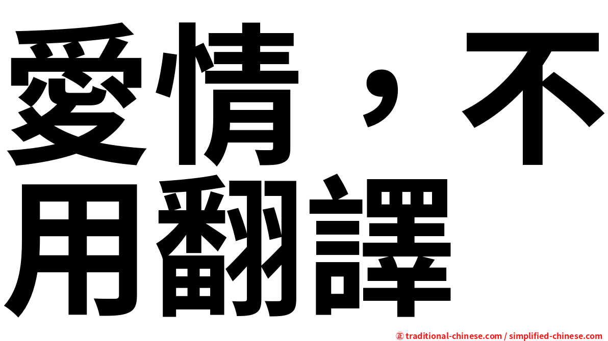 愛情，不用翻譯