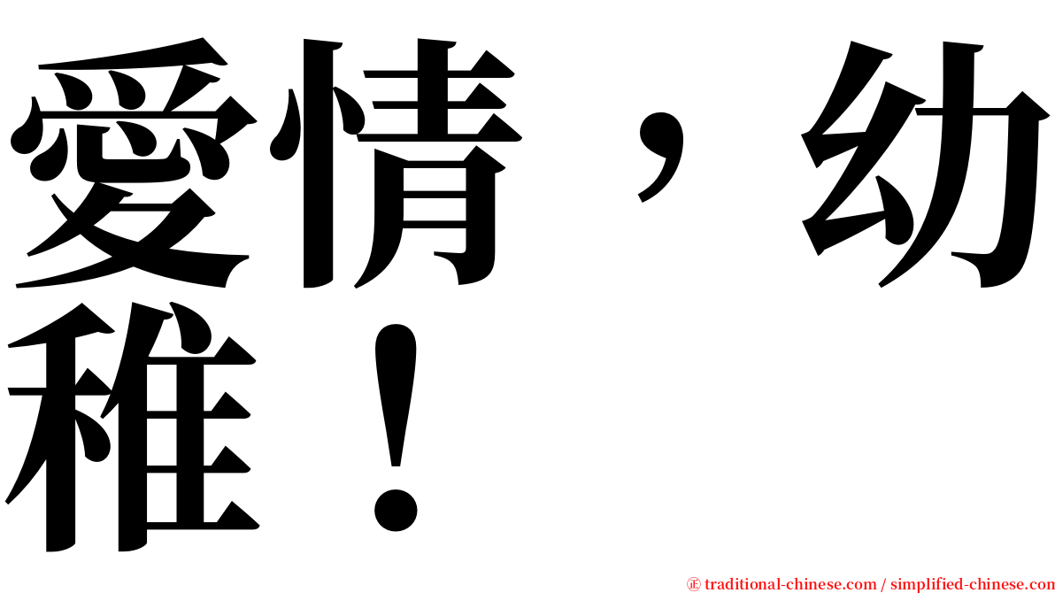 愛情，幼稚！ serif font