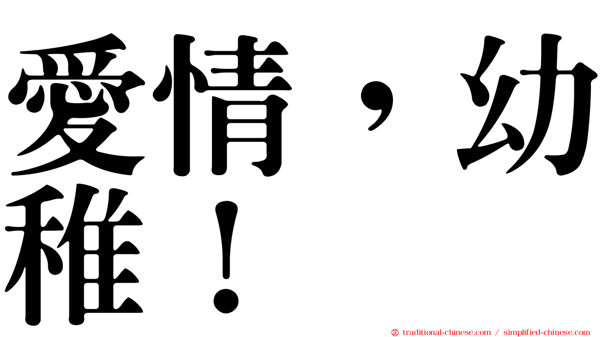 愛情，幼稚！