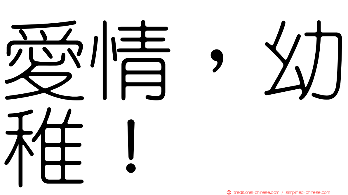 愛情，幼稚！