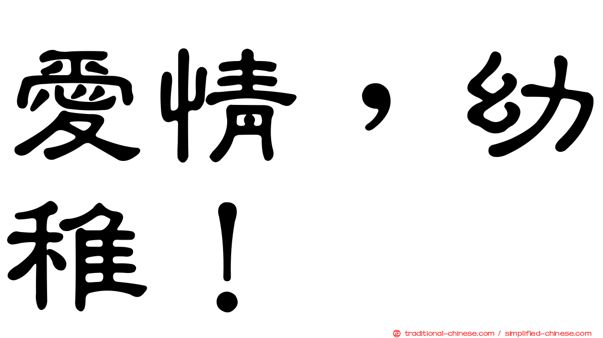 愛情，幼稚！
